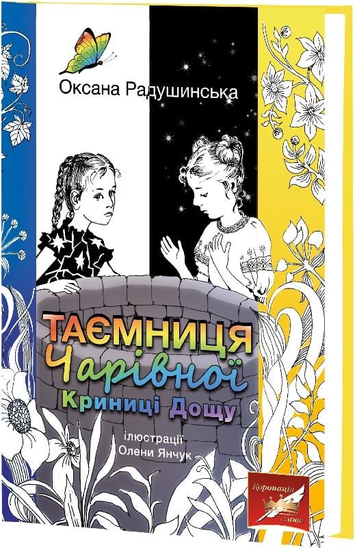 Таємниця Чарівної Криниці Дощу