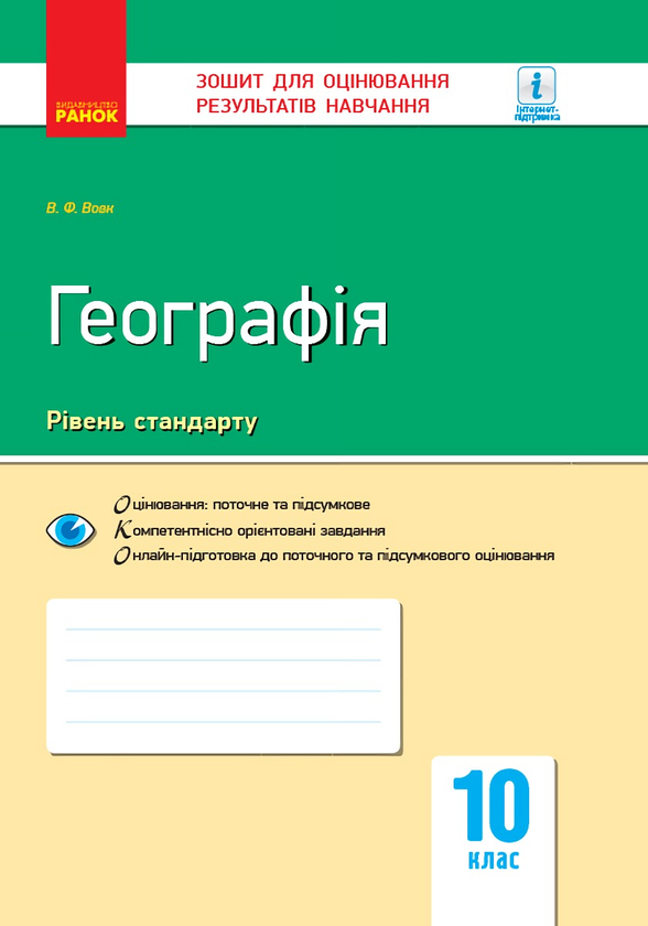 Книга Географія: регіони та країни. 10 клас. Зошит...