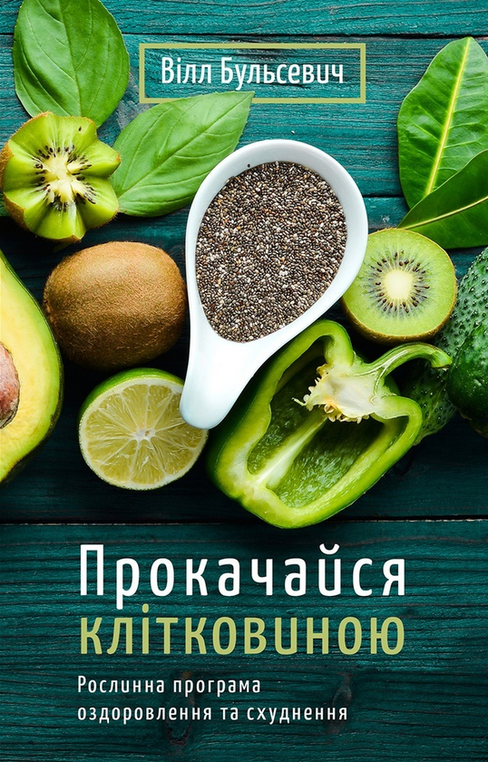 Бумажная книга «Прокачайся клітковиною. Рослинна програма оздоровлення й схуднення», автор Уилл Бульсевич - фото №1