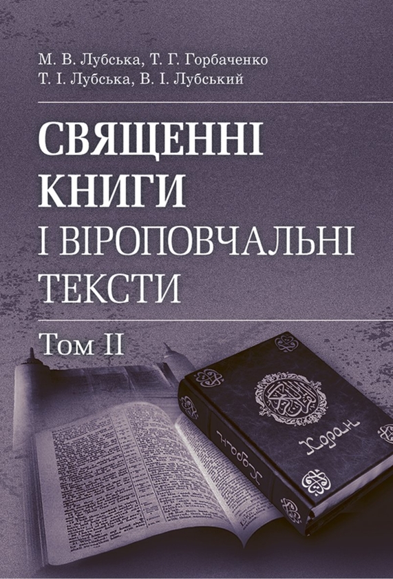 Бумажная книга «Священні книги і віроповчальні тексти. Том 2», авторов Татьяна Горбаченко, Владимир Лубский, Мария Лубская, Татьяна Лубская - фото №1