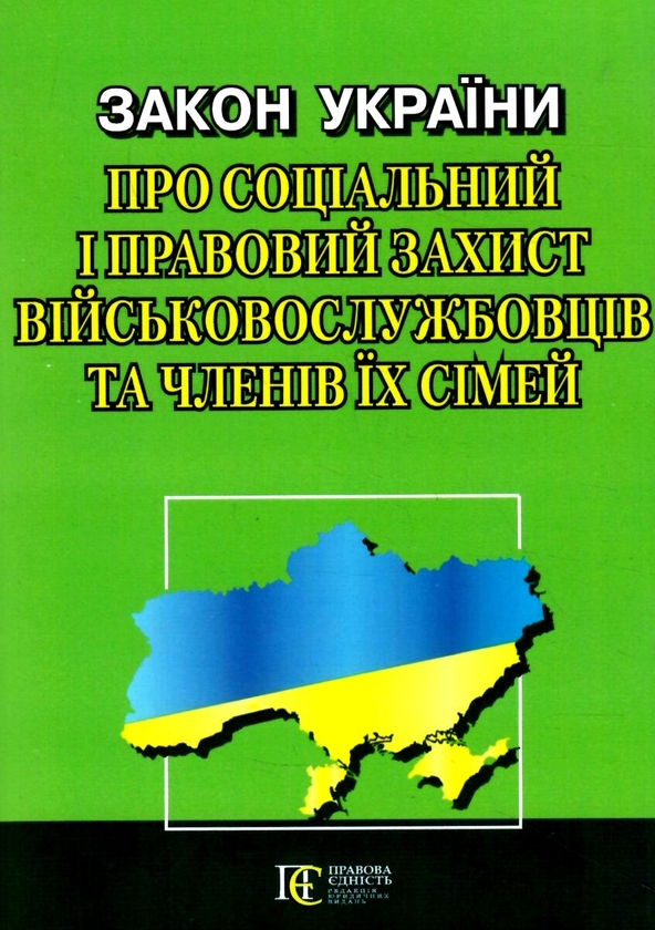 Закон України Про соціальний і правовий захист військовослужбовців...