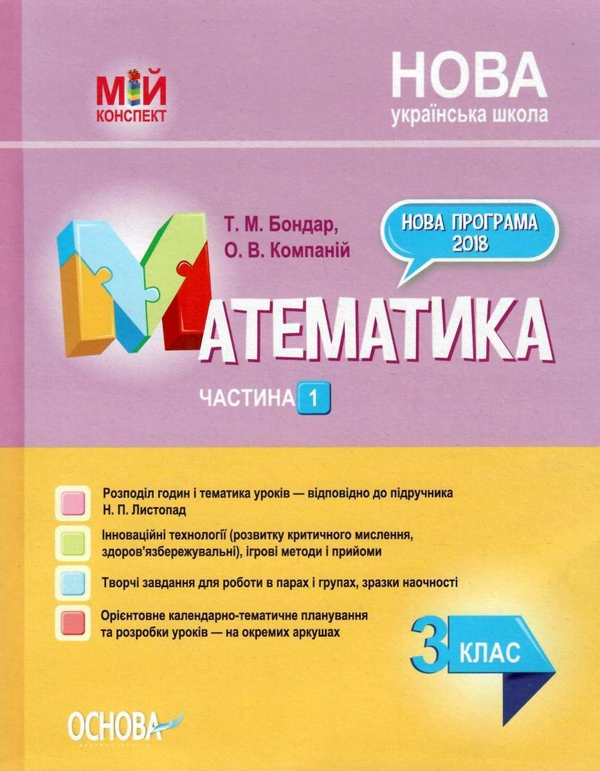 Бумажная книга «Математика. 3 клас. Частина 1. За підручником Н. П. Листопад», авторов Татьяна Бондар, Елена Компаний - фото №1