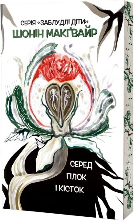 Книга Заблудлі діти. Книга 2. Серед гілок і кісток