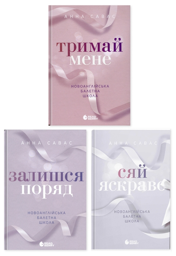 Бумажная книга «Новоанглійська балетна школа (комплект із 3-х книг)», автор Анна Савас - фото №1