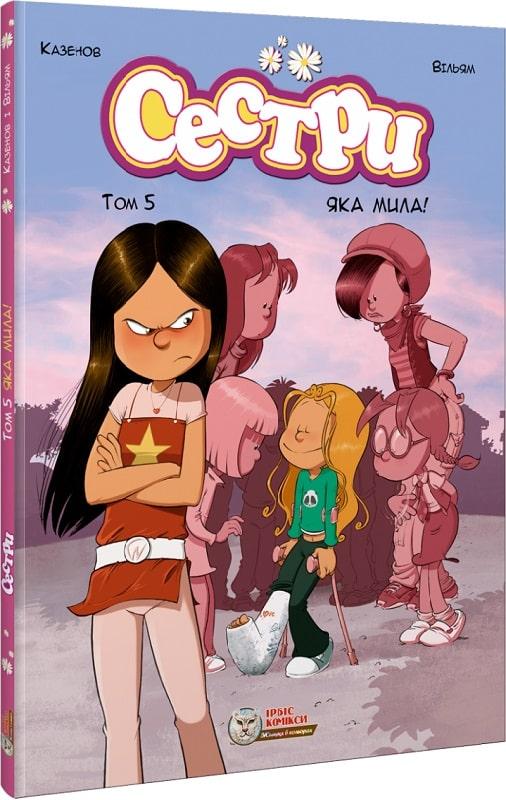 Бумажная книга «Сестри. Том 5. Яка мила!», автор Кристоф Казенов - фото №1
