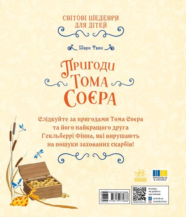 Бумажная книга «Пригоди Тома Соєра», автор Марк Твен - фото №1