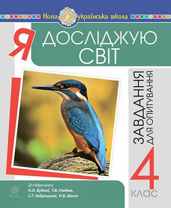 Паперова книга «Я досліджую світ. 4 клас. Завдання для опитування (до підр. Будна Н.О. та ін.)», авторів Наталя Будна, Наталія Шост - фото №1