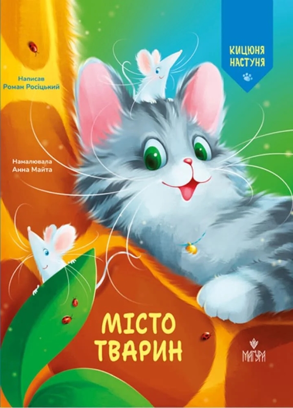 Бумажная книга «Місто тварин», автор Роман Росицкий - фото №1