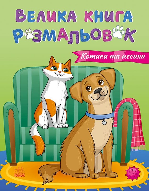 Бумажная книга «Велика книга розмальовок : Коти та собаки (у)», автор Юлия Каспарова - фото №1