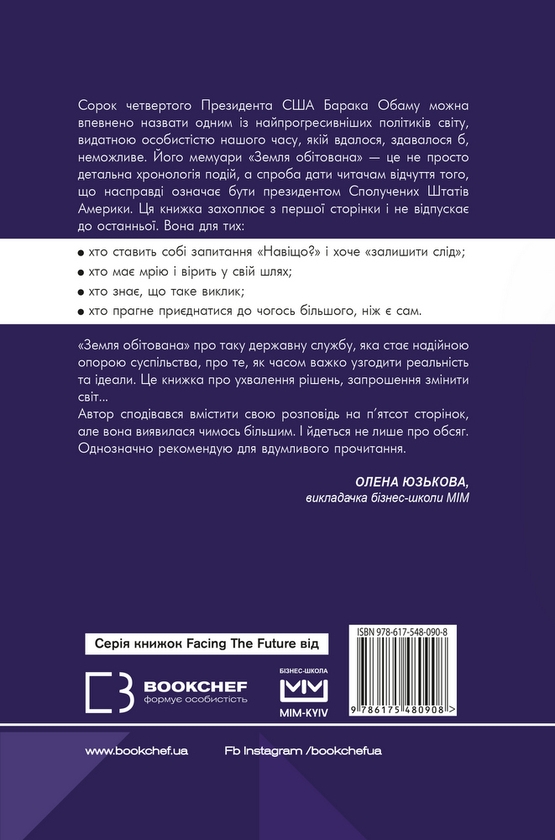 Бумажная книга «Земля обітована», автор Барак Обама - фото №1