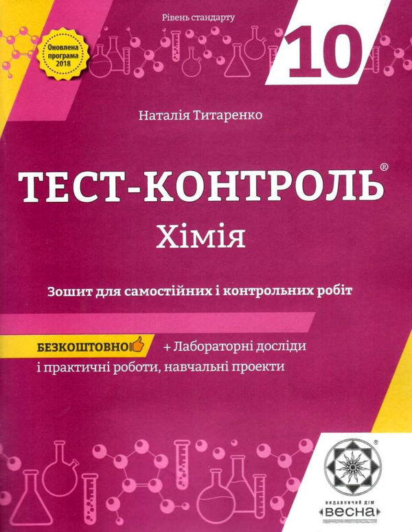 [object Object] «Хімія. Зошит для самостійних і контрольних робіт. 10 клас (+ Зошит для лабораторних дослідів, практичних робіт, навчальних проектів)», автор Наталия Титаренко - фото №1