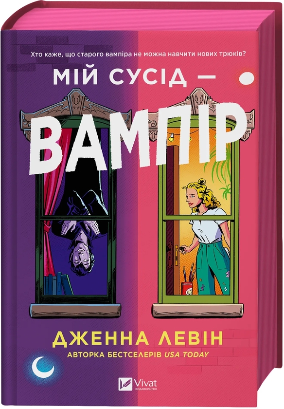 Бумажная книга «Мій сусід — вампір », автор Дженна Левин - фото №1