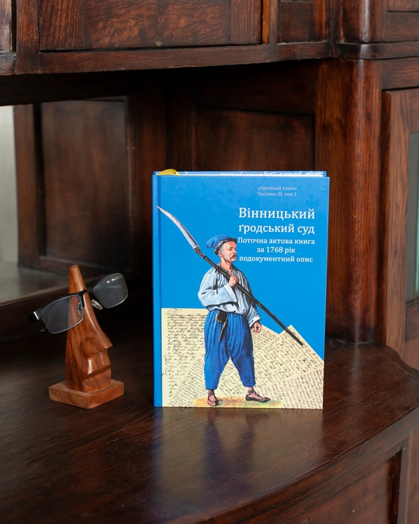 Бумажная книга «Вінницький ґродський суд. Поточна актова книга за 1768 рік. Подокументний опис», авторов Александр Петренко, Алег Росовецкий - фото №1