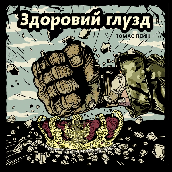 Паперова книга «Здоровий глузд», автор Томас Пейн - фото №1