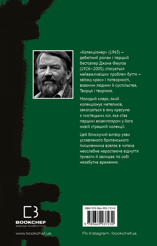 Бумажная книга «Колекціонер», автор Джон Фаулз - фото №1