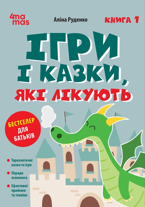 Бумажная книга «Ігри і казки, які лікують. Книга 1», автор Алина Руденко - фото №1