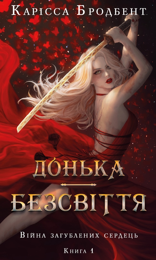 Бумажная книга «Війна загублених сердець. Книга 1. Донька безсвіття», автор Карисса Бродбэнд - фото №1