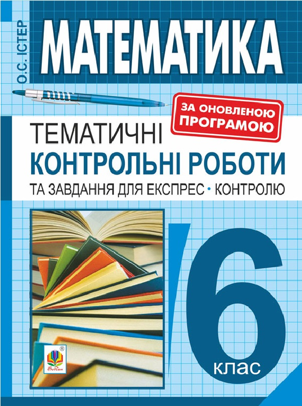 [object Object] «Математика. 6 клас. Тематичні контрольні роботи та завдання для експрес-контролю», автор Александр Истер - фото №1