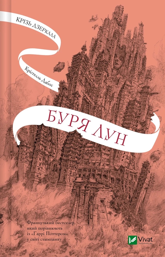 Бумажная книга «Крізь дзеркала. Книга 4. Буря лун », автор Кристель Дабос - фото №1