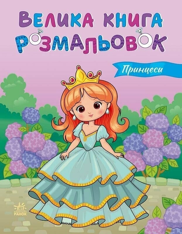 Бумажная книга «Велика книга розмальовок. Принцеси» - фото №1