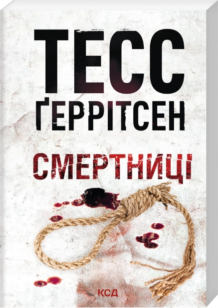 Бумажная книга «Смертниці», автор Тесс Герритсен - фото №1
