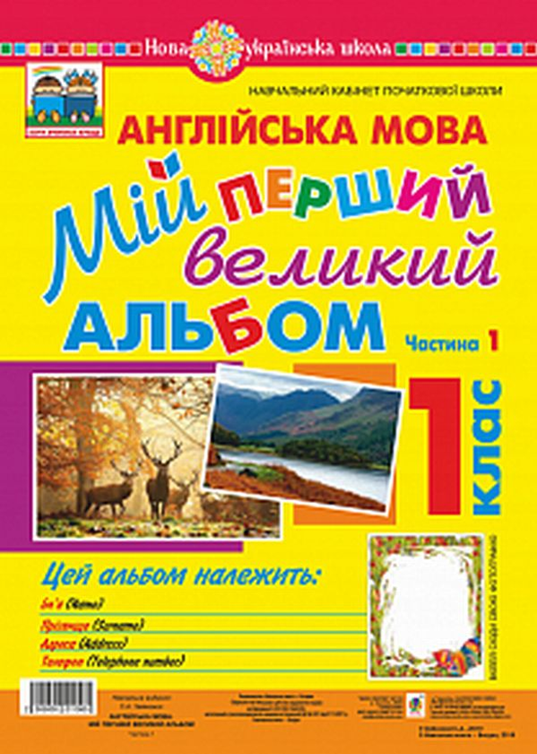 Книга Англійська мова. 1 клас. Мій перший великий альбом