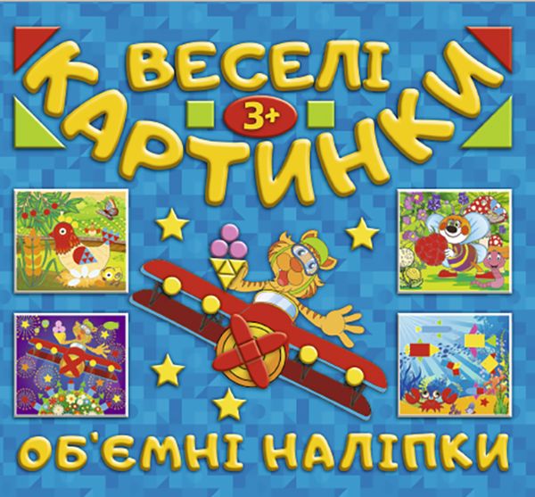 Бумажная книга «Веселі картинки. Об`ємні наліпки» - фото №1