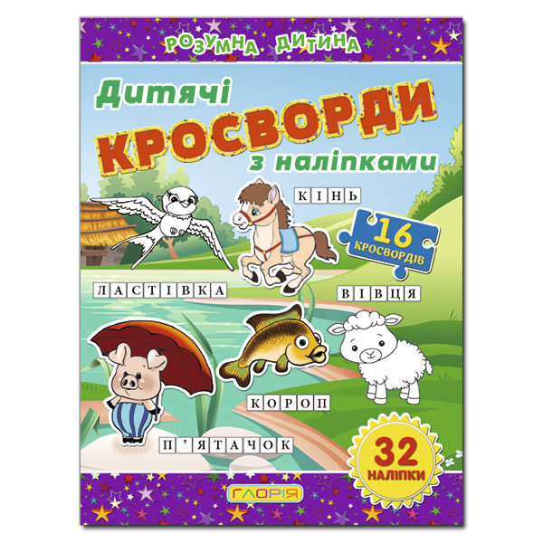 [object Object] «Дитячі кросворди з наліпками. Фіолетова» - фото №2 - миниатюра