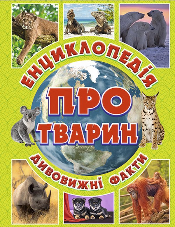 Бумажная книга «Дивовижні факти (комплект із 3 книг)», автор Юлия Карпенко - фото №1
