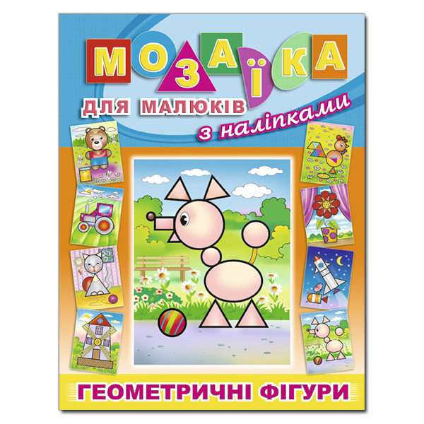 Паперова книга «Мозаїка для малюків з наліпками. Песик» - фото №1