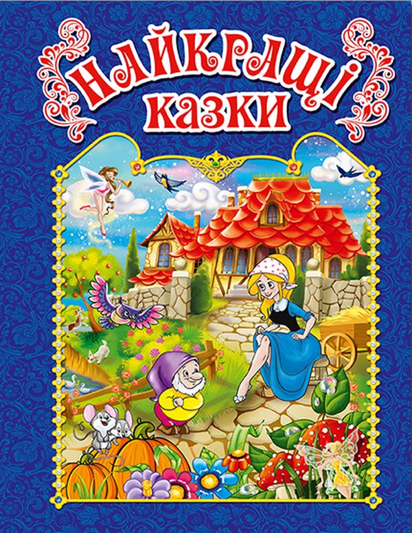 Паперова книга «Найкращі казки» - фото №1