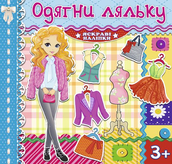 [object Object] «Одягни ляльку. Яскраві наліпки. Блакитна» - фото №1