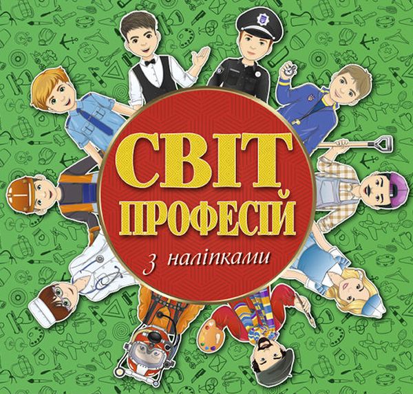 [object Object] «Світ професій з наліпками. Зелена» - фото №1