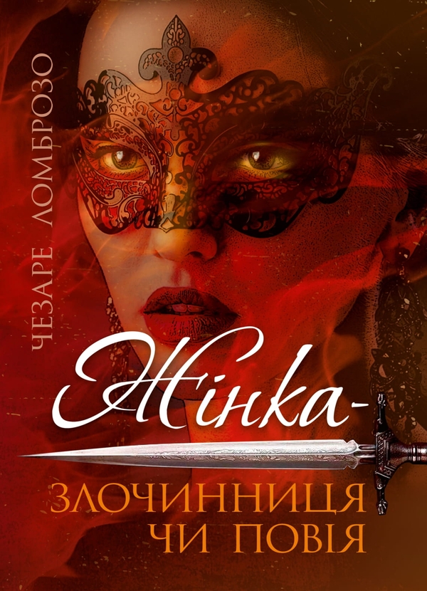 Паперова книга «Жінка – злочинниця чи повія», автор Чезаре Ломброзо - фото №1