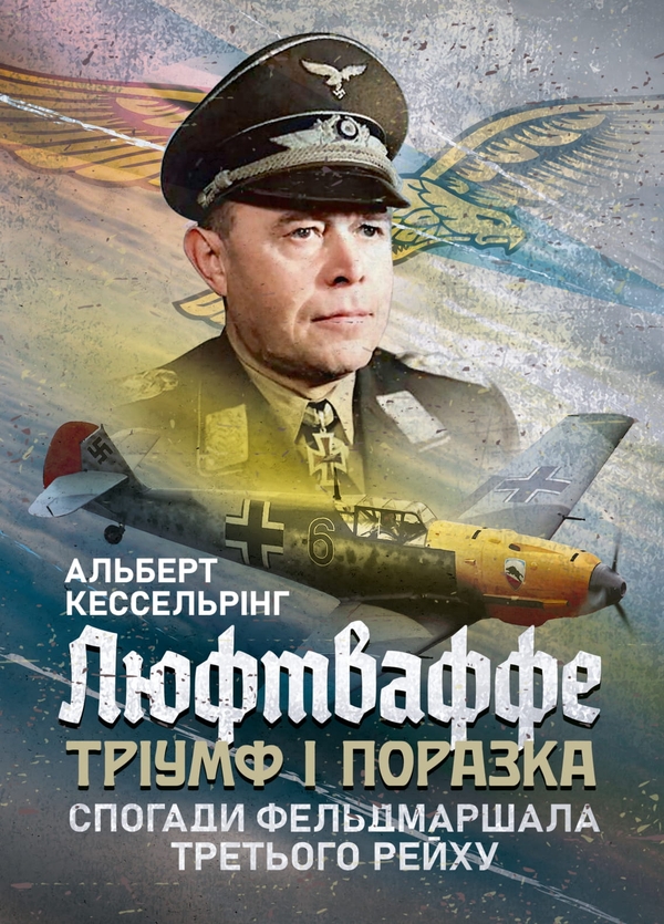 Бумажная книга «Люфтваффе: тріумф і поразка. Спогади фельдмаршала Третього рейху. 1933-1947», автор Альберт Кессельринг - фото №1
