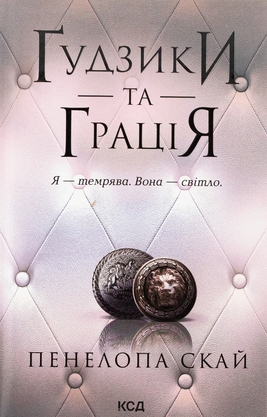 [object Object] «Ґудзики та грація. Книга 6», автор Пенелопа Скай - фото №1