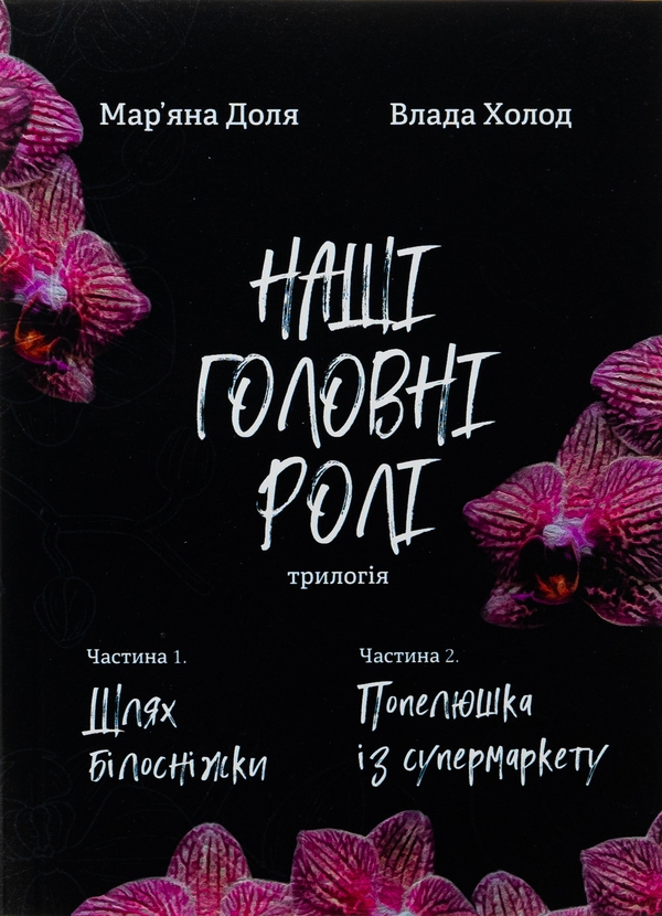 Бумажная книга «Наші головні ролі. Книга 1. Шлях Білосніжки. Книга 2. Попелюшка із супермаркету», авторов Влада Холод, Марьяна Доля - фото №1