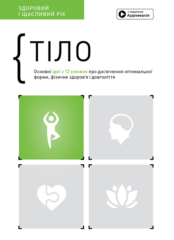 Паперова книга «Тіло. Здоровий і щасливий рік. Збірник самарі (+ аудіокнижка)» - фото №1