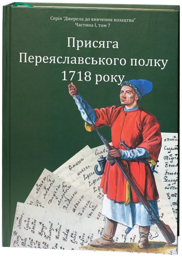Книга Присяга Переяславського полку 1718 року
