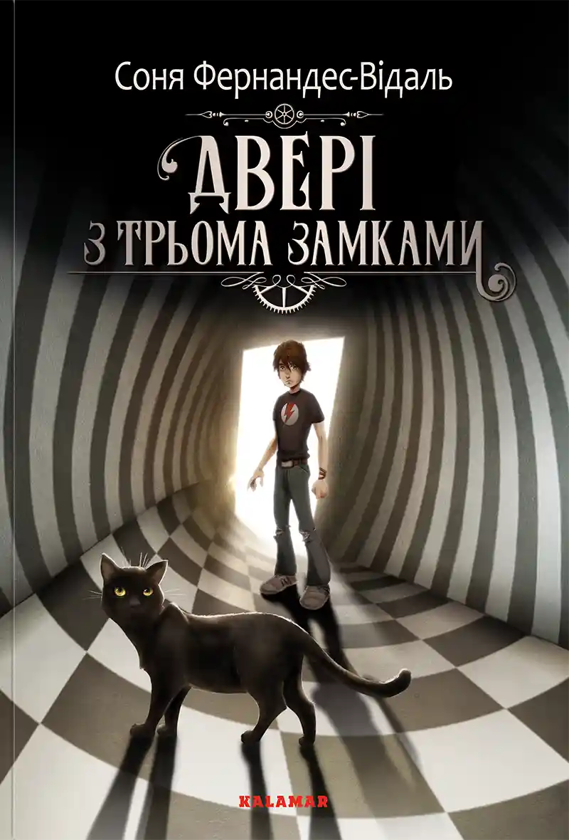 Паперова книга «Двері з трьома замками. Книга 1», автор Соня Фернандес-Відаль - фото №1