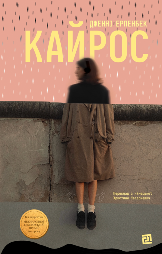Паперова книга «Кайрос», автор Дженні Ерпенбек - фото №1