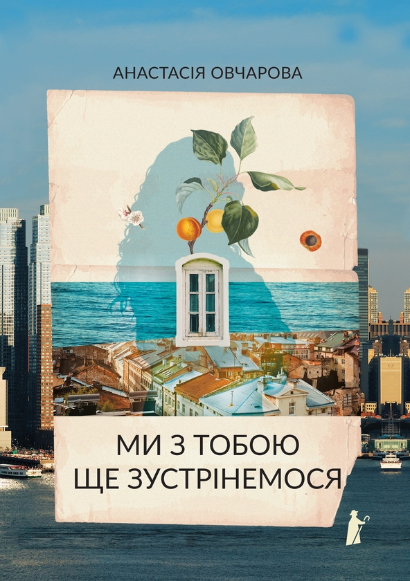 Паперова книга «Ми з тобою ще зустрінемося», автор Анастасія Овчарова - фото №1