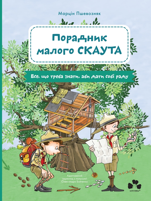 Бумажная книга «Порадник малого скаута», автор Марцин Пшевозняк - фото №1