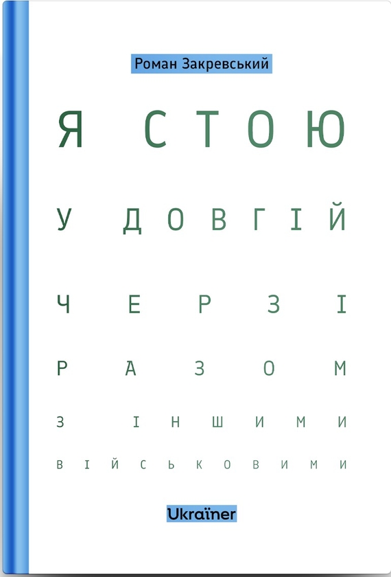 Бумажная книга «Я стою у довгій черзі разом з іншими військовими», автор Роман Закревский - фото №1