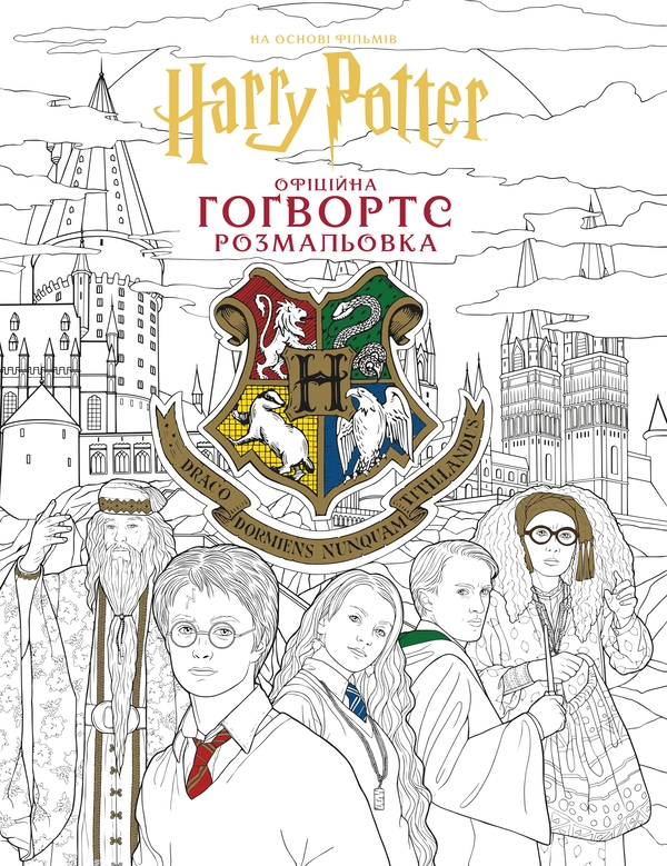 Паперова книга «Гаррі Поттер. Гоґвортс. Офіційна розмальовка» - фото №1