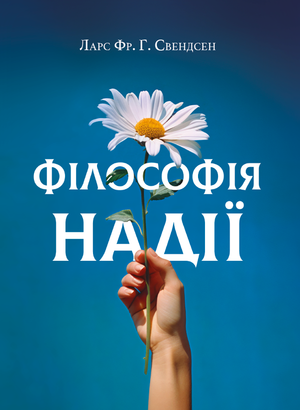 Бумажная книга «Філософія надії», автор Ларс Свендсен - фото №1