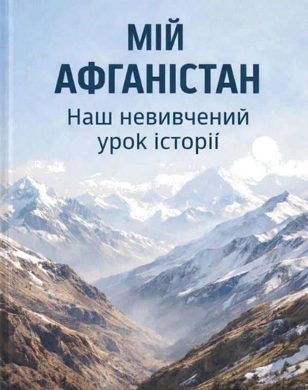 Паперова книга «Мій Афганістан. Наш невивчений урок історії», автор Інна Олійник - фото №1