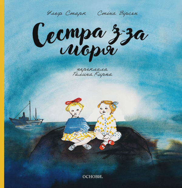 Бумажная книга «Сестра з-за моря», автор Ульф Старк - фото №1