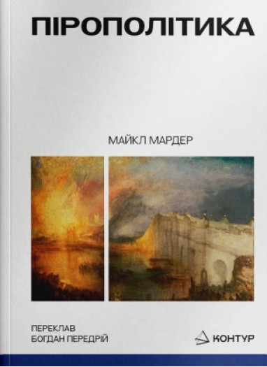 Бумажная книга «Пірополітика. Вогонь і політичне», автор Майкл Мардер - фото №1
