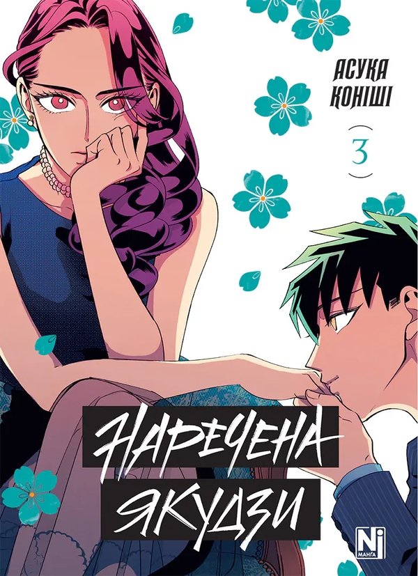 Паперова книга «Наречена Якудзи. Том 3», автор Асука Коніші - фото №1